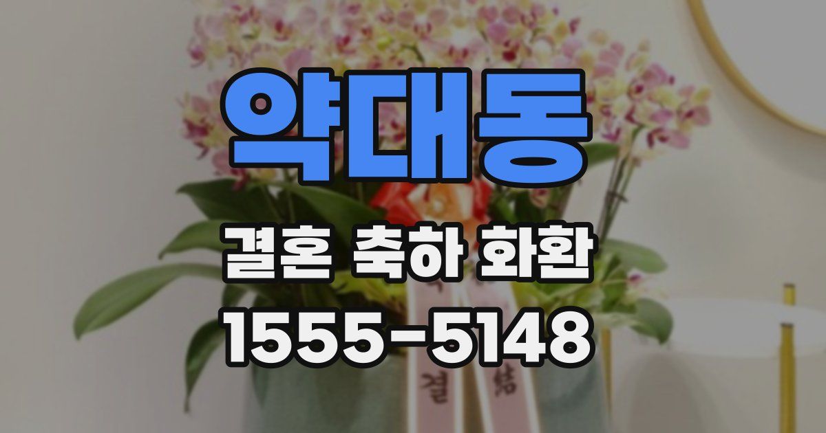 약대동 결혼 축하 화환