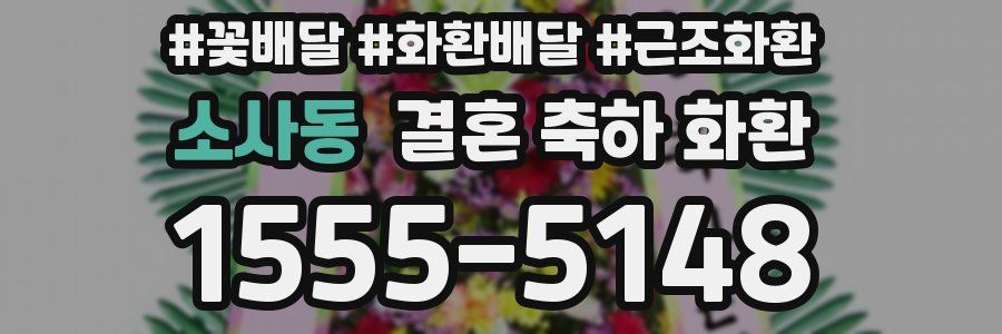 소사동 결혼 축하 화환