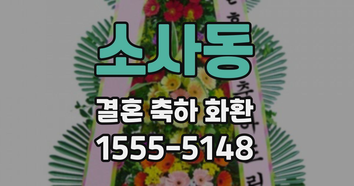 소사동 결혼 축하 화환