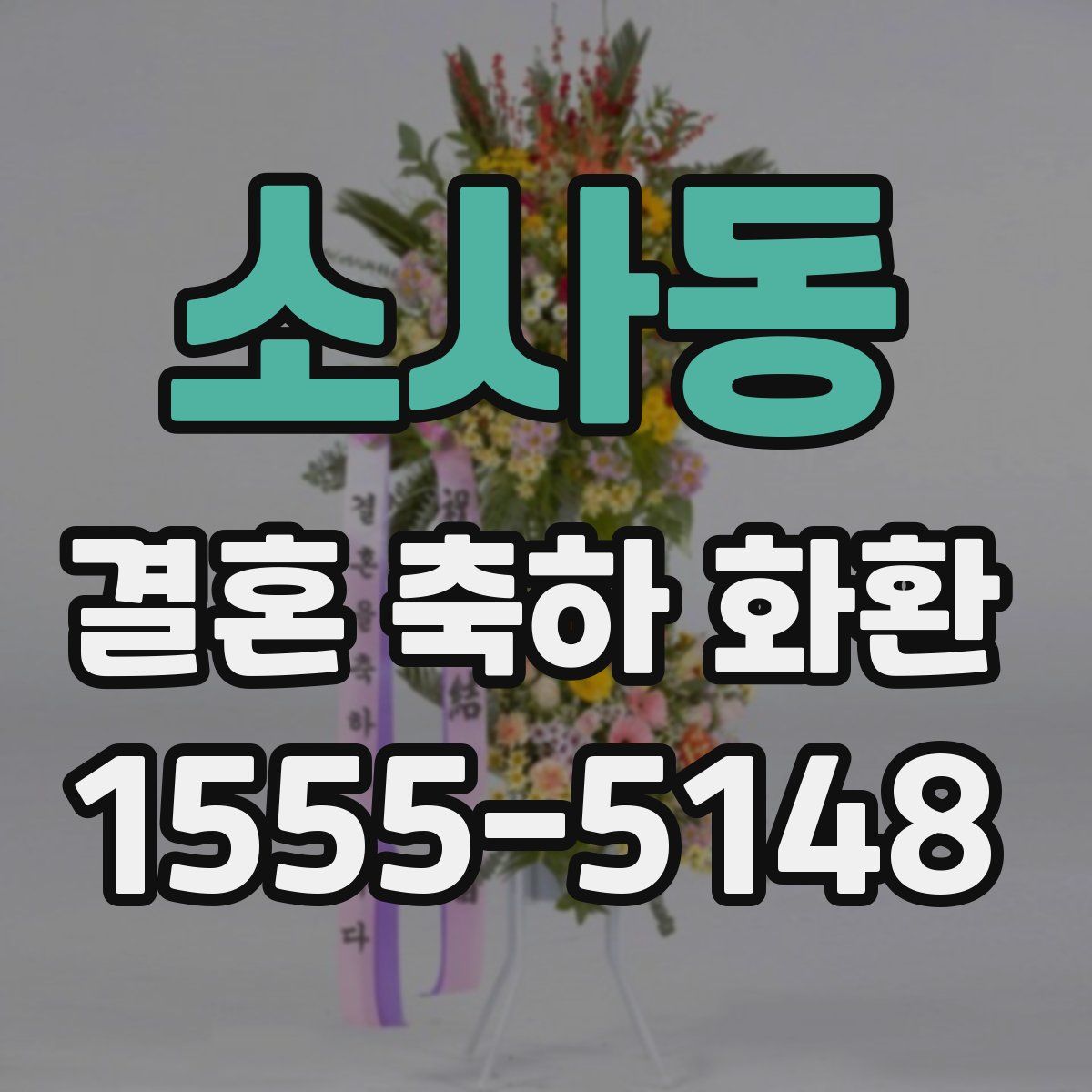 소사동 결혼 축하 화환