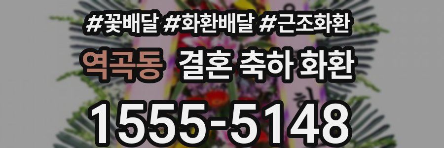 역곡동 결혼 축하 화환