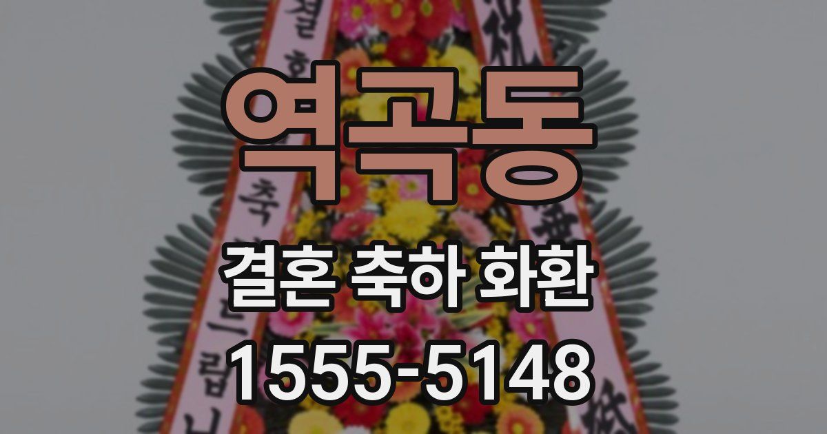 역곡동 결혼 축하 화환