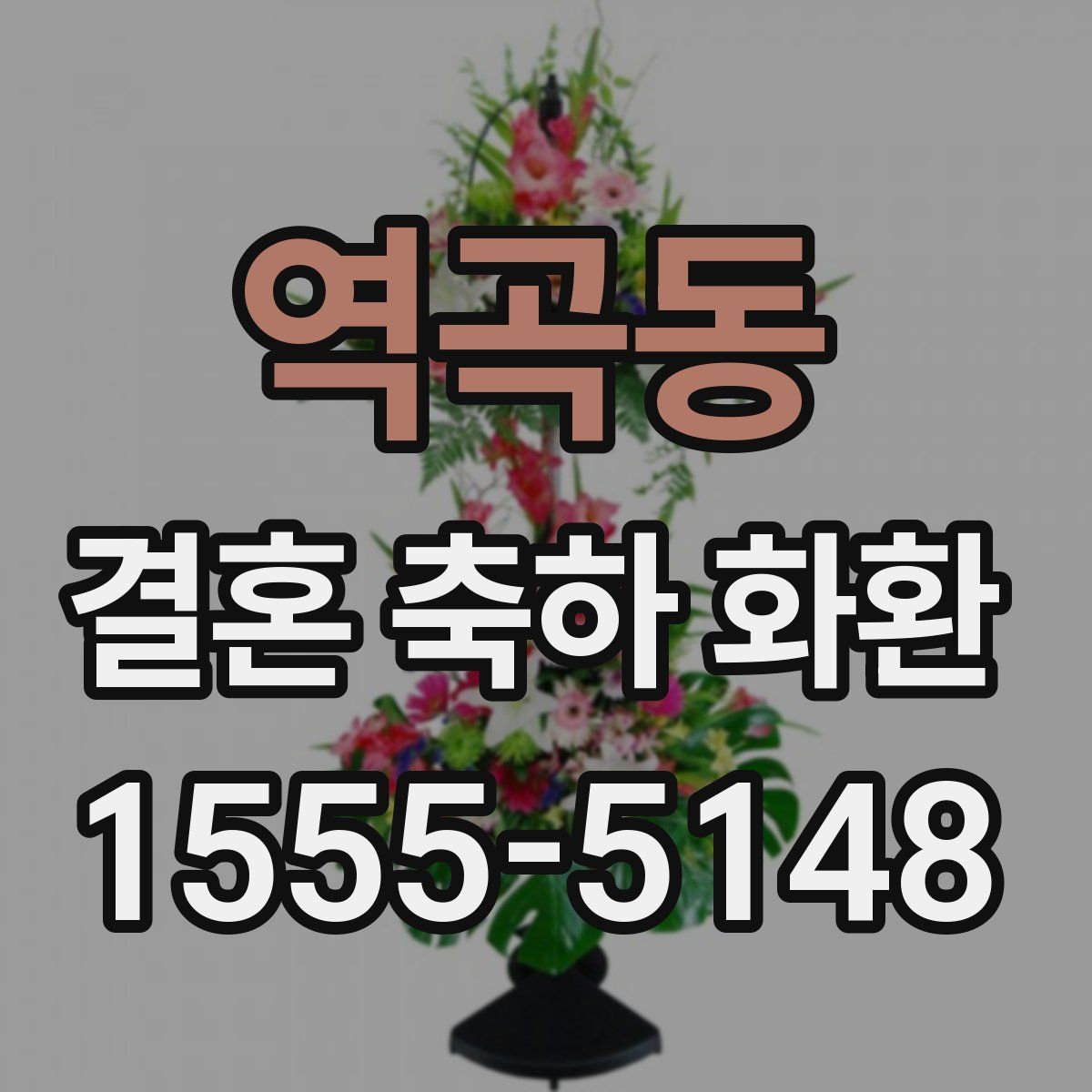 역곡동 결혼 축하 화환