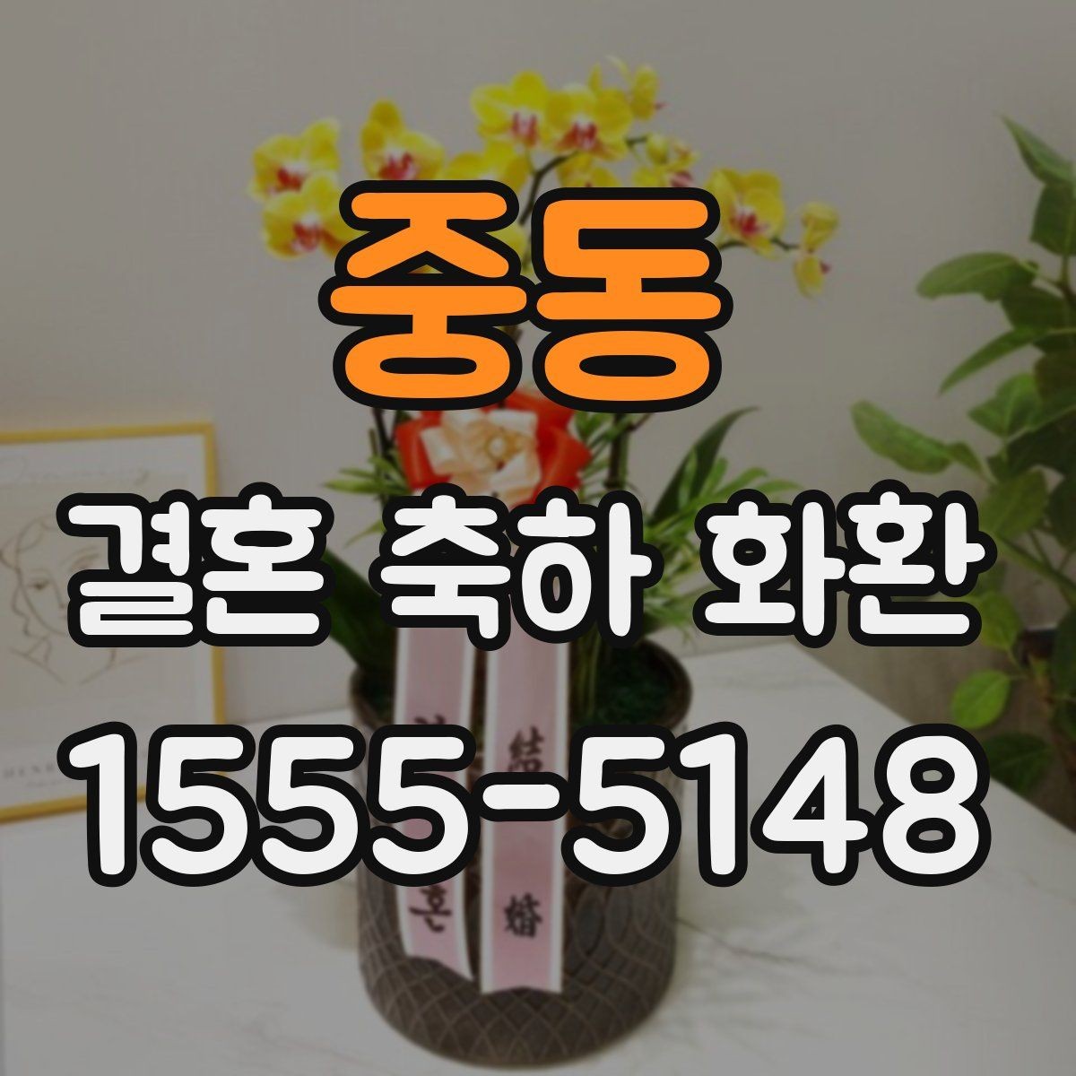 중동 결혼 축하 화환 예식장 반입 전 확인사항