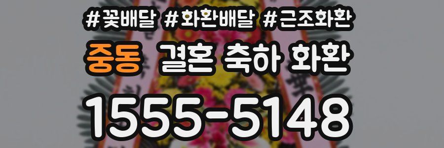 중동 결혼 축하 화환