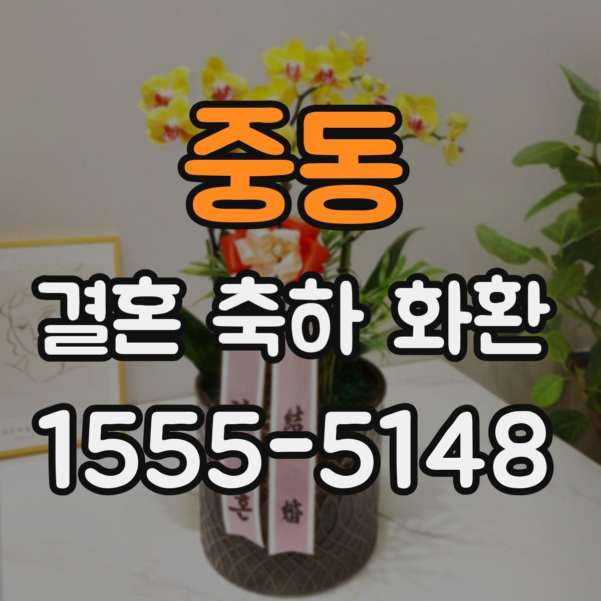 중동 결혼 축하 화환