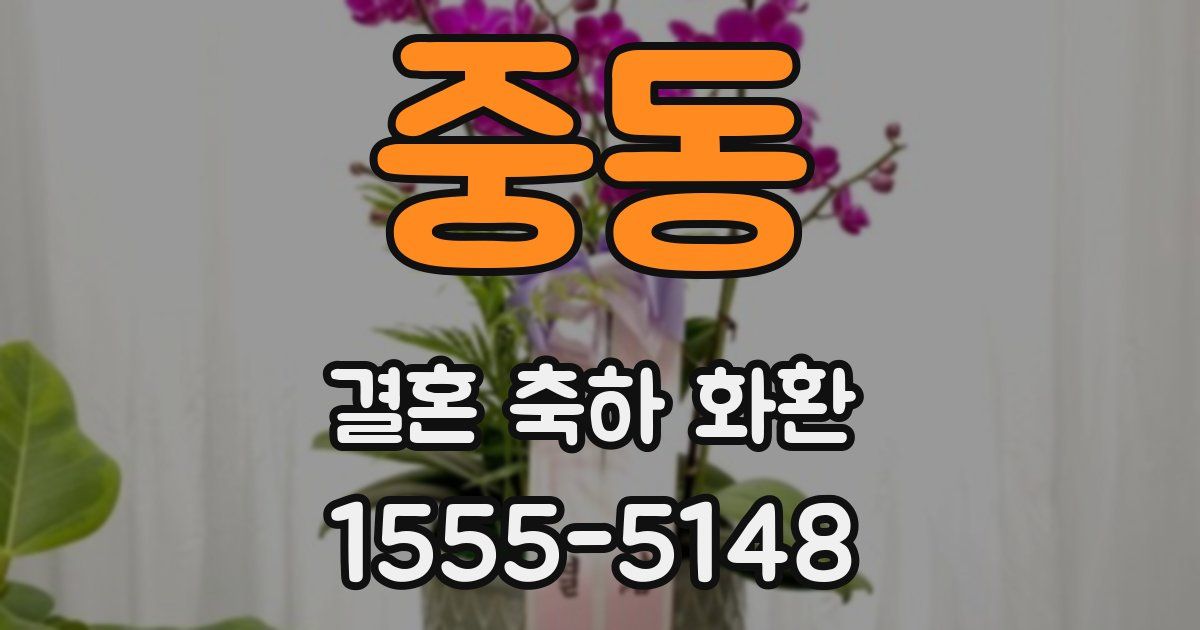 중동 결혼 축하 화환
