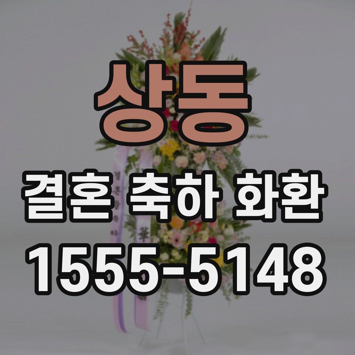 상동 결혼 축하 화환 제작 전 상담할 내용
