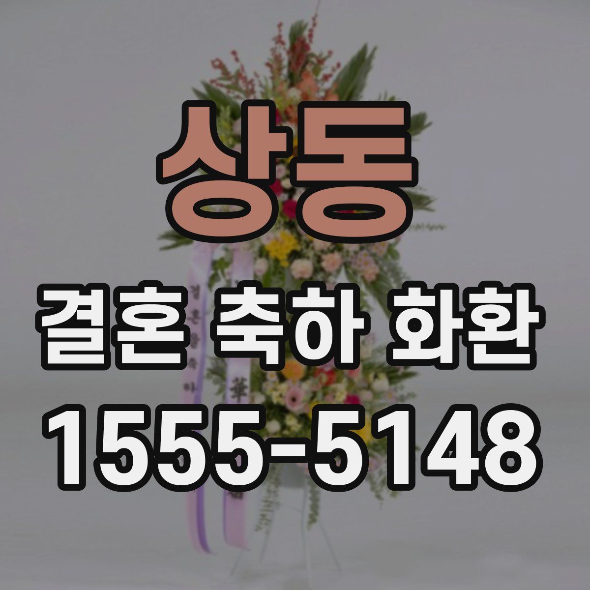 상동 결혼 축하 화환