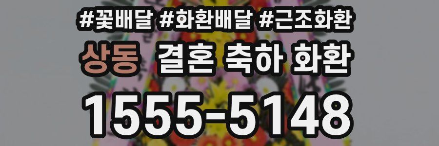 상동 결혼 축하 화환