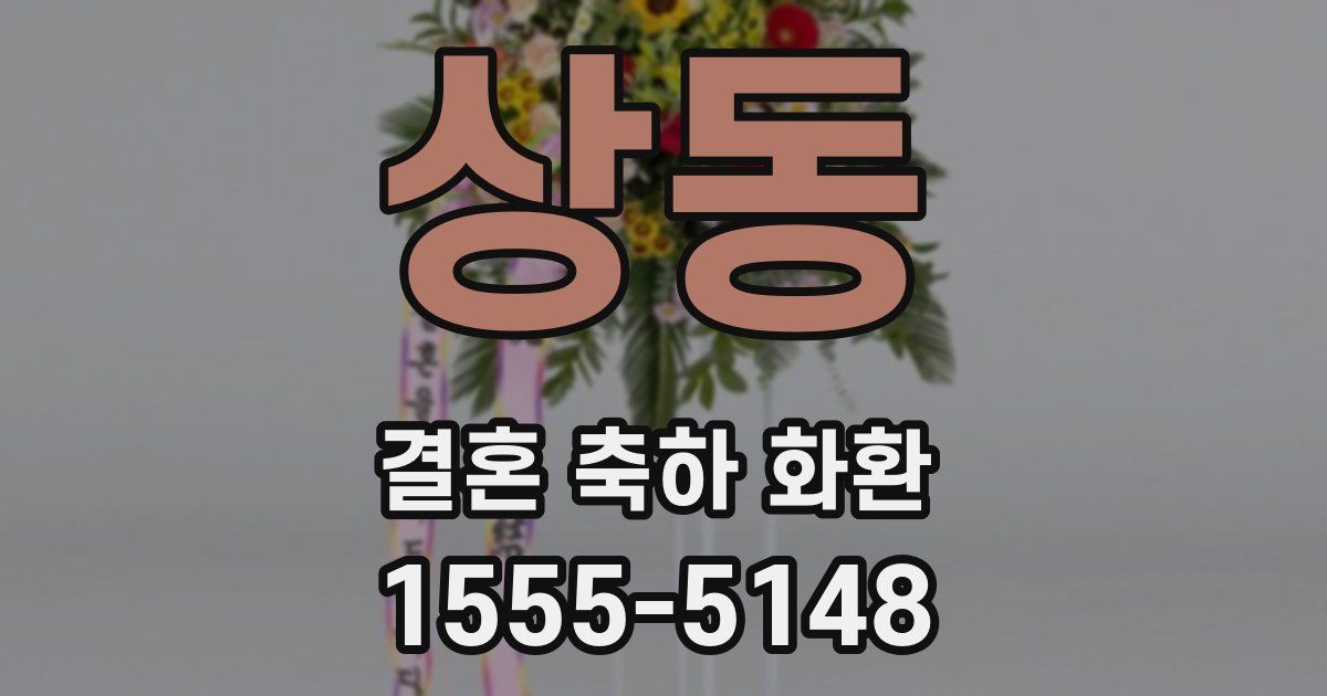 상동 결혼 축하 화환