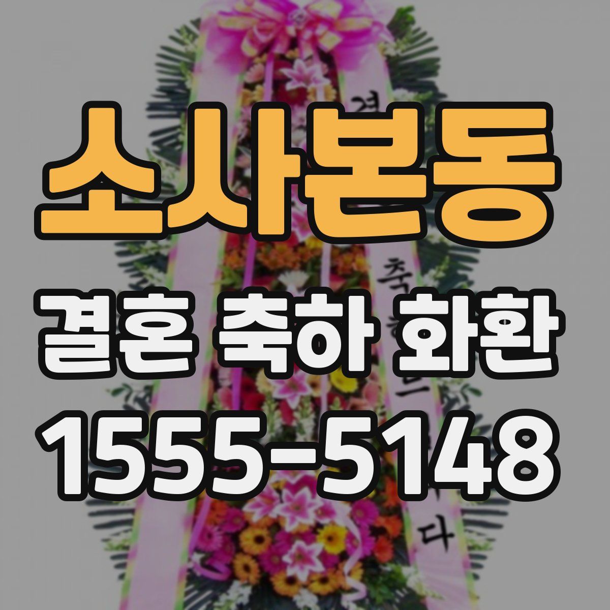 소사본동 결혼 축하 화환