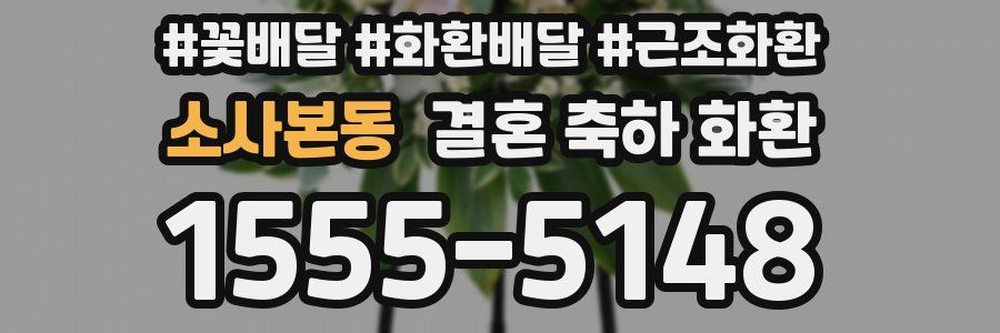 소사본동 결혼 축하 화환