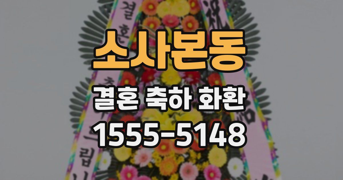 소사본동 결혼 축하 화환