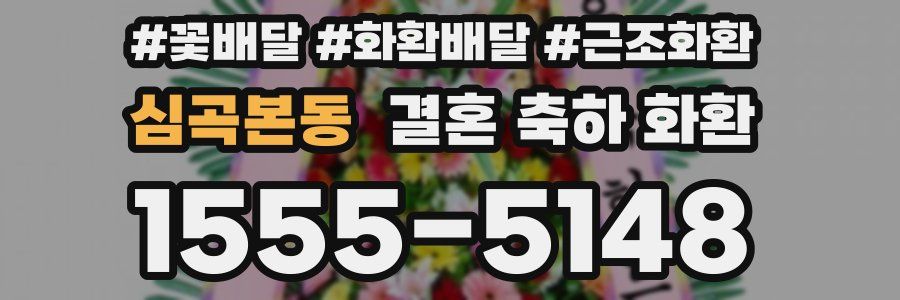 심곡본동 결혼 축하 화환