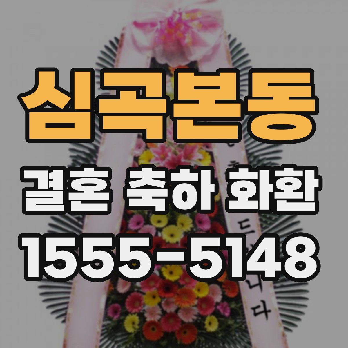 심곡본동 결혼 축하 화환
