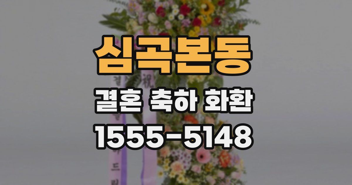 심곡본동 결혼 축하 화환