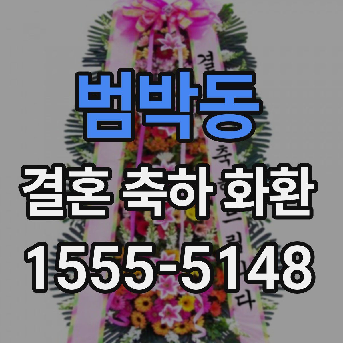 범박동 결혼 축하 화환