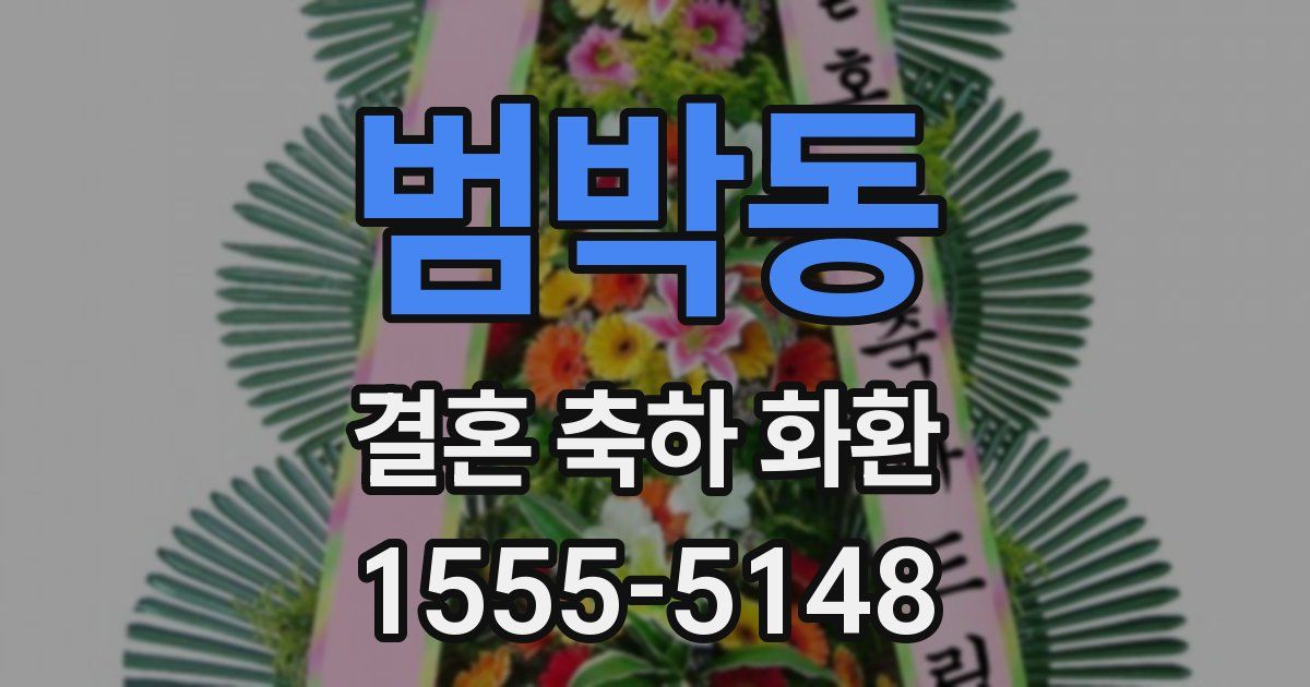 범박동 결혼 축하 화환