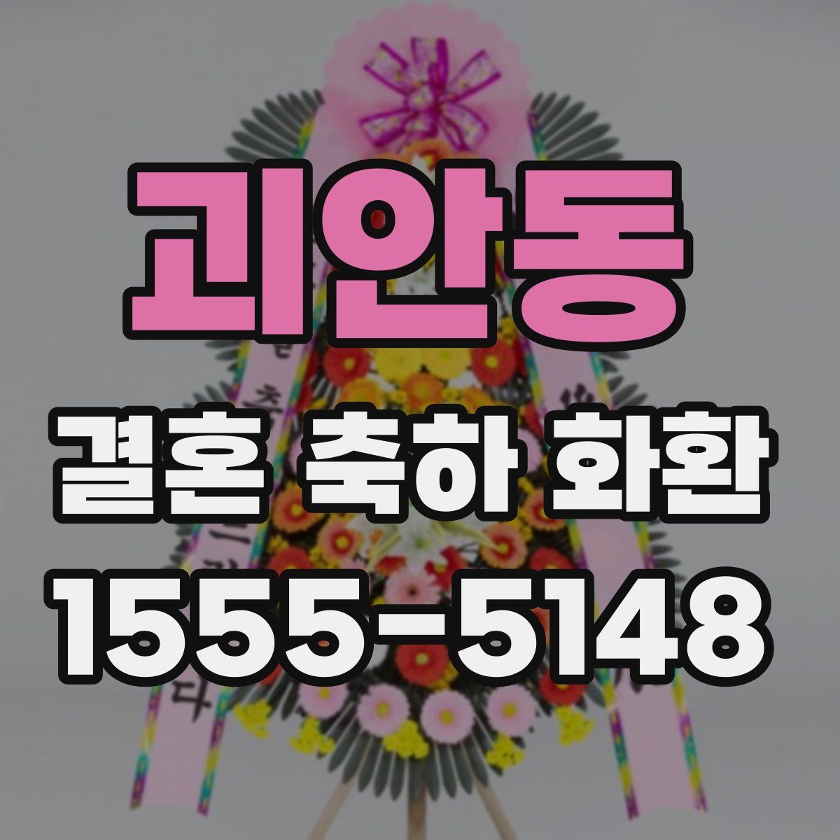 괴안동 결혼 축하 화환