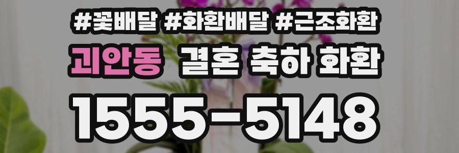괴안동 결혼 축하 화환