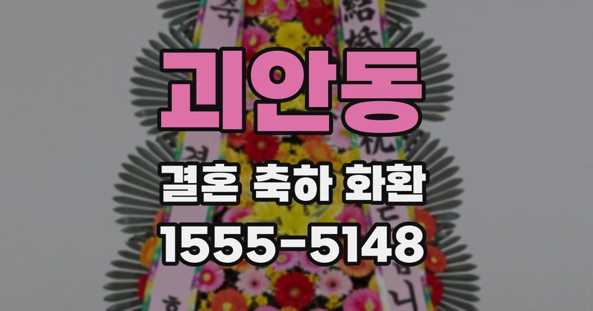 괴안동 결혼 축하 화환