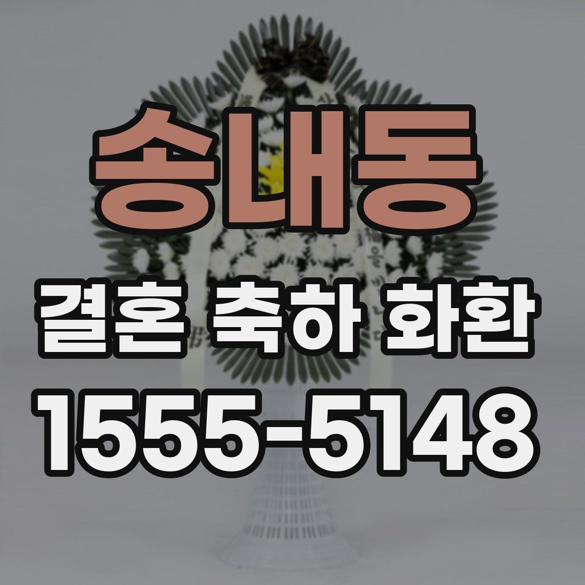 송내동 결혼 축하 화환 준비 시간을 줄이는 방법