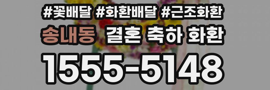송내동 결혼 축하 화환