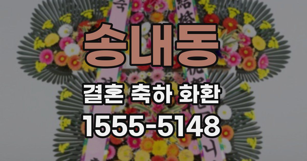 송내동 결혼 축하 화환