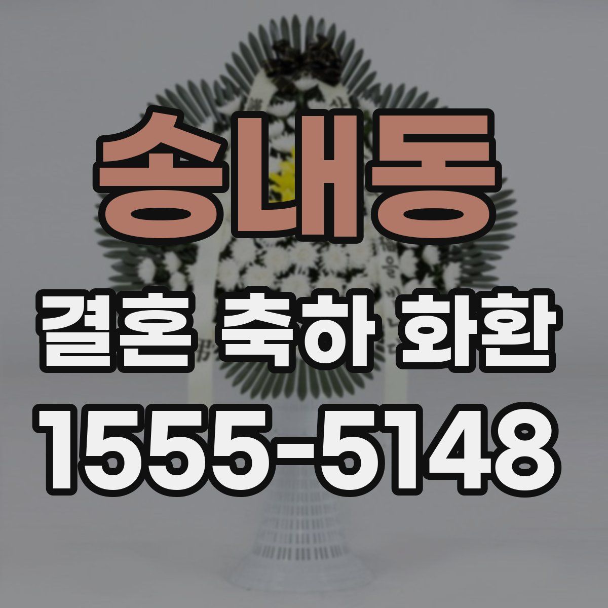 송내동 결혼 축하 화환