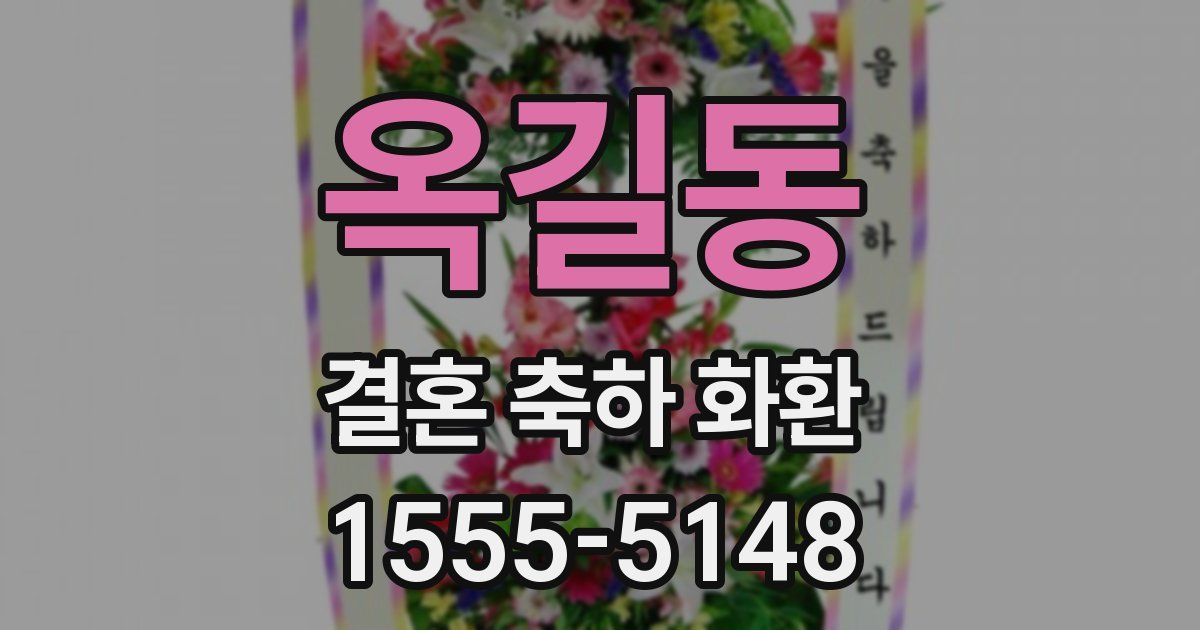 옥길동 결혼 축하 화환