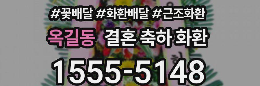 옥길동 결혼 축하 화환
