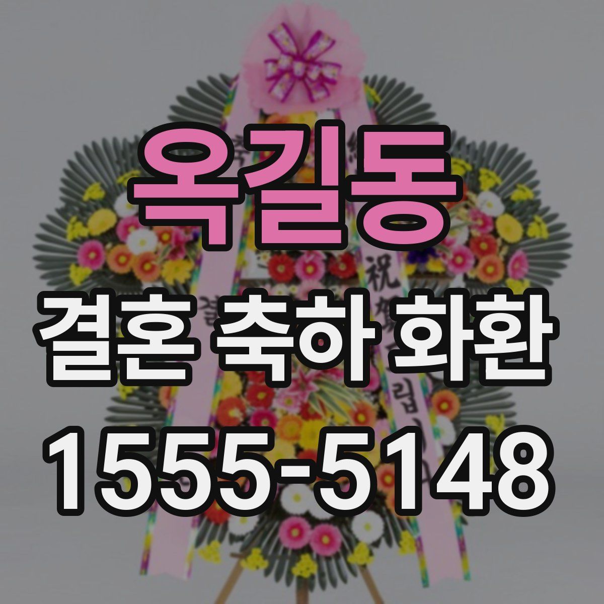 옥길동 결혼 축하 화환