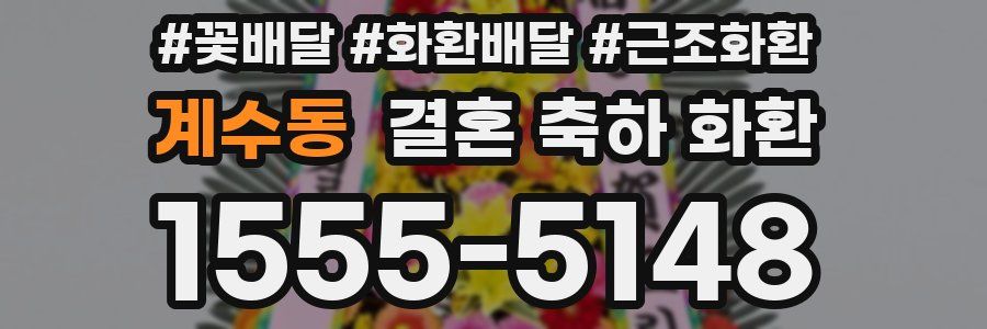 계수동 결혼 축하 화환