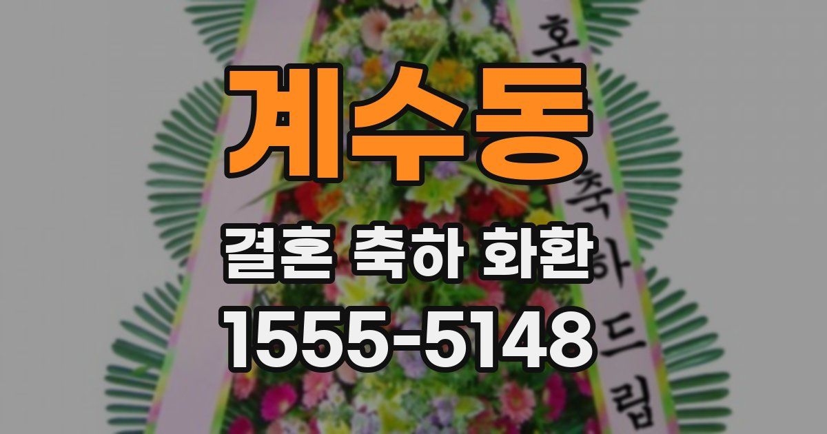 계수동 결혼 축하 화환