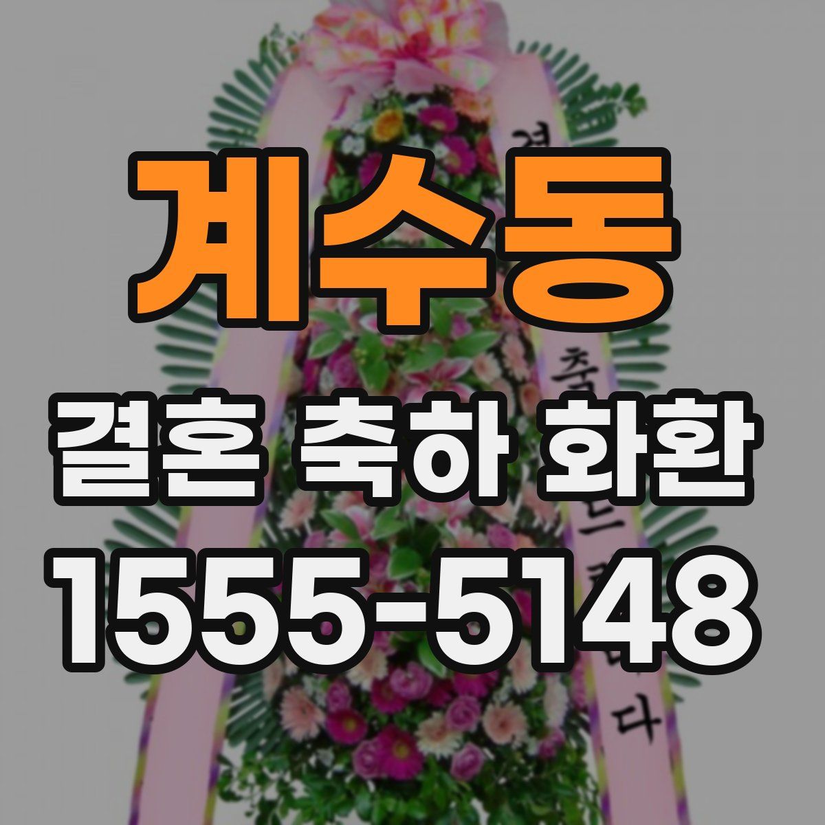 계수동 결혼 축하 화환