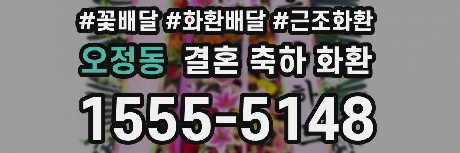 오정동 결혼 축하 화환