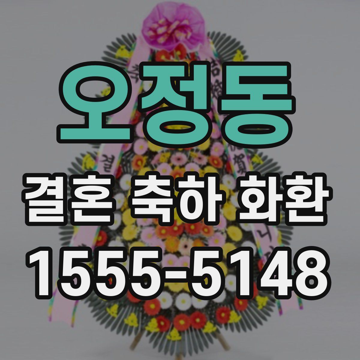 오정동 결혼 축하 화환