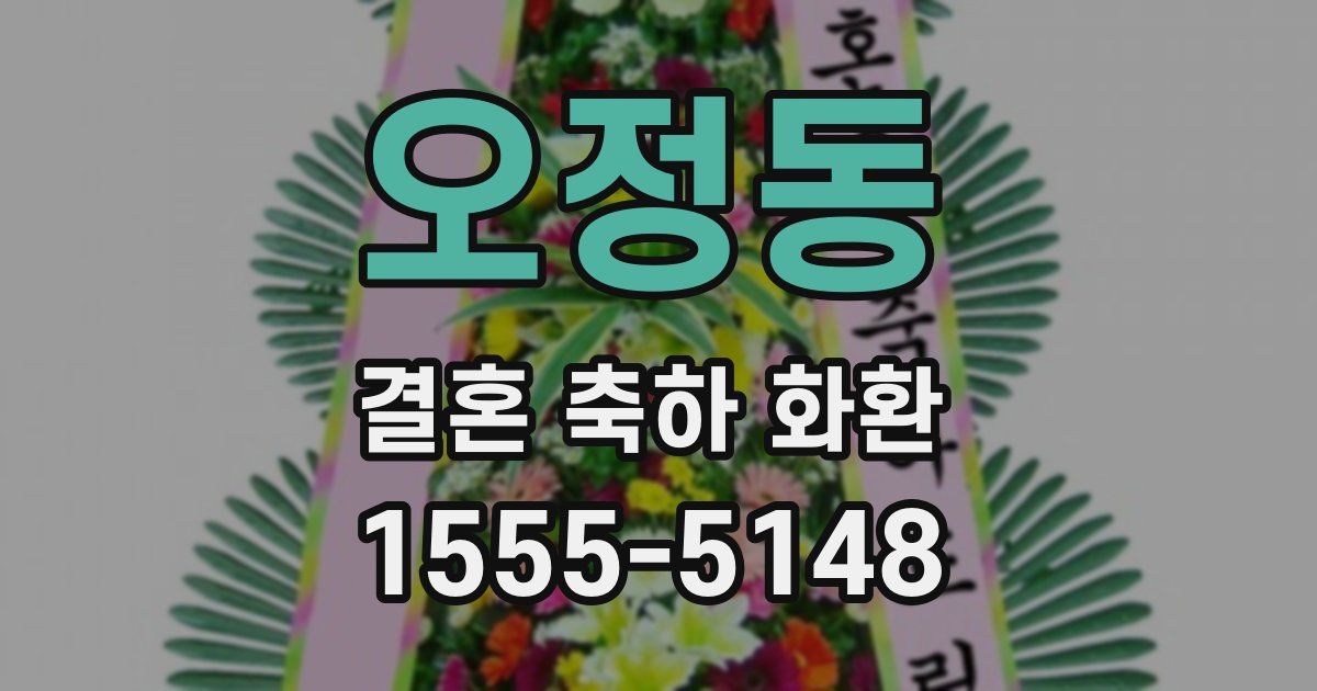 오정동 결혼 축하 화환