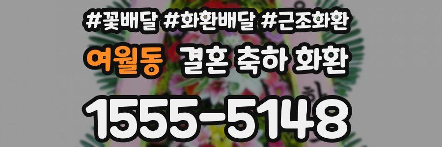 여월동 결혼 축하 화환