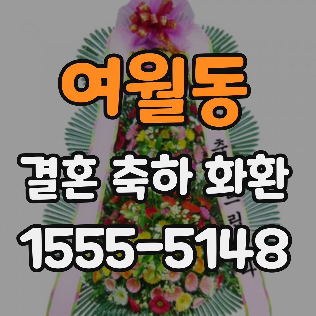 여월동 결혼 축하 화환
