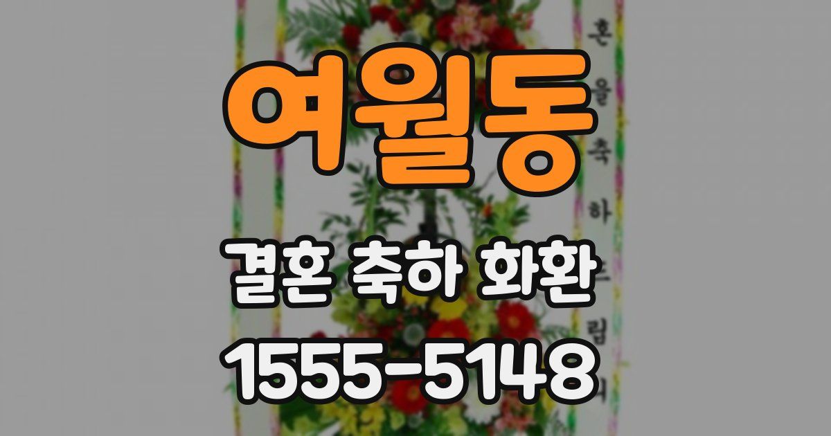 여월동 결혼 축하 화환