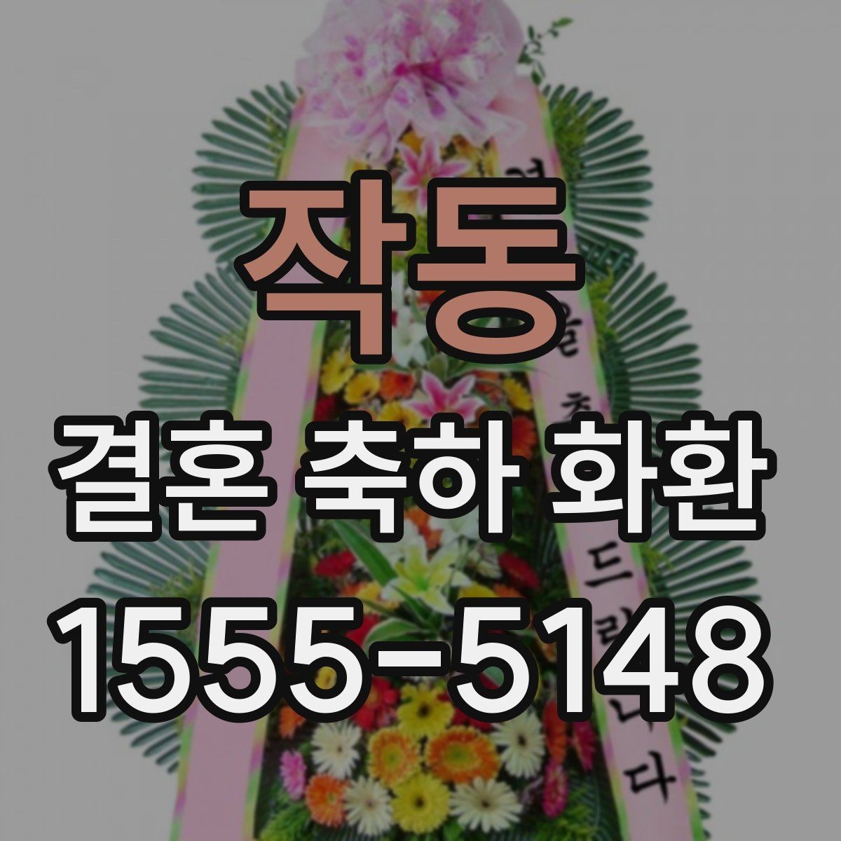 작동 결혼 축하 화환 예산이 적을 때 선택 기준