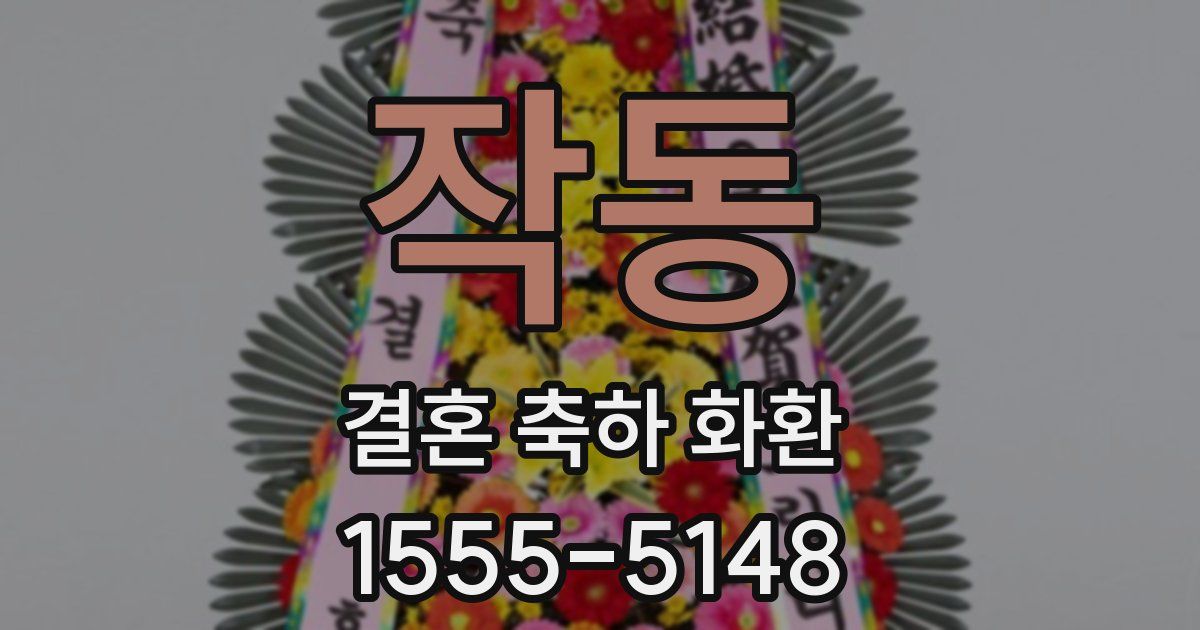 작동 결혼 축하 화환