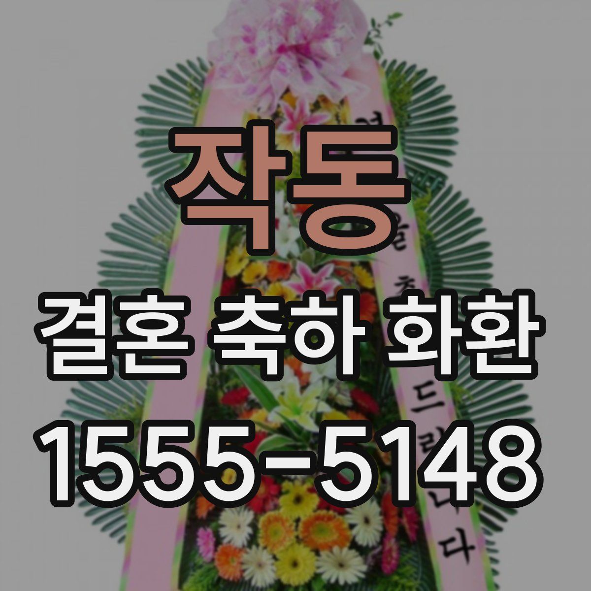 작동 결혼 축하 화환