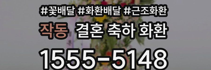 작동 결혼 축하 화환
