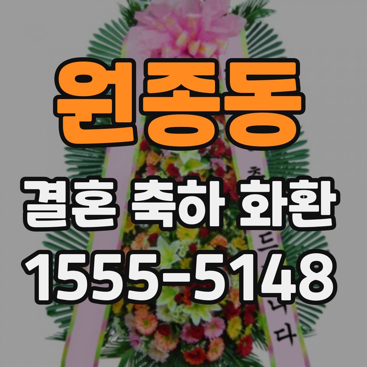 원종동 결혼 축하 화환