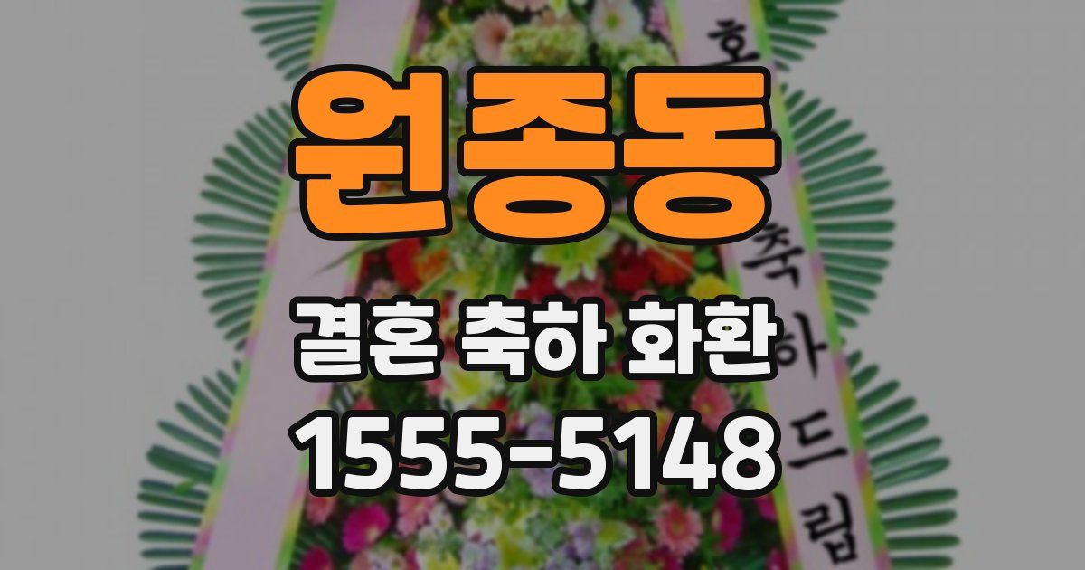 원종동 결혼 축하 화환