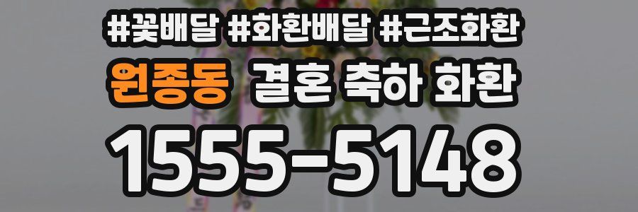 원종동 결혼 축하 화환