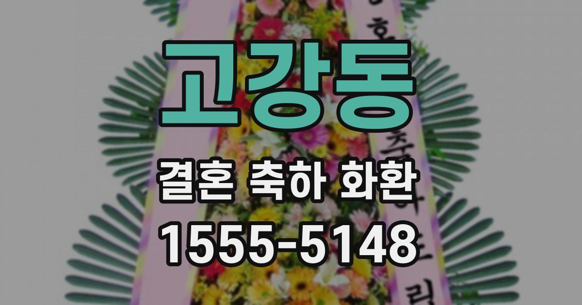 고강동 결혼 축하 화환
